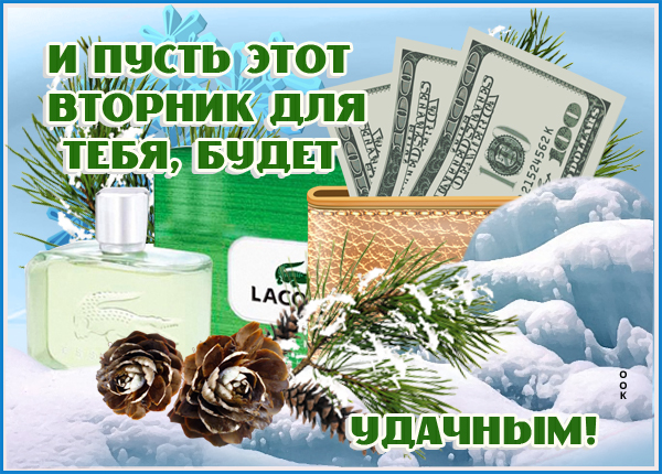 Картинка зимняя картинка удачного вторника