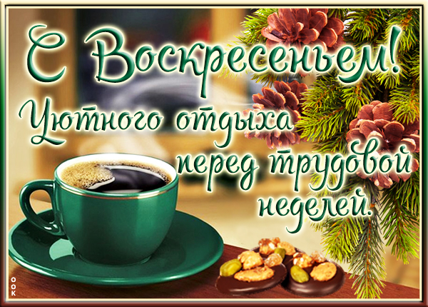Открытка зимняя картинка воскресенье