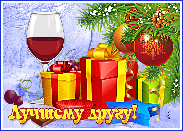 Картинка зимняя открытка дорогому другу