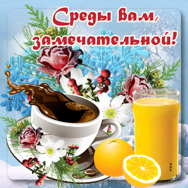 Открытка зимняя открытка со средой