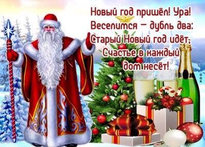 Открытка ах, этот старый новый год, поздравляю