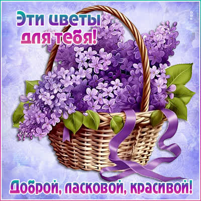 Postcard артистичная открытка эти цветы для тебя