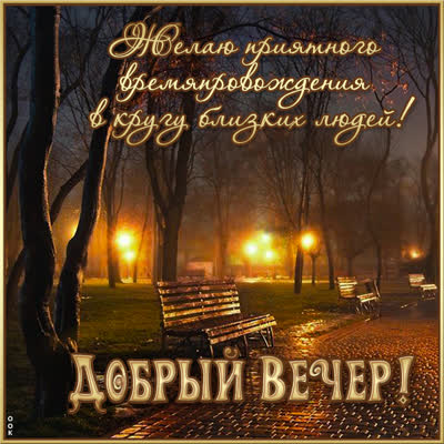Picture атмосферная картинка добрый вечер