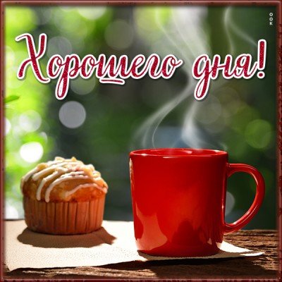 Открытка атмосферная картинка хорошего дня