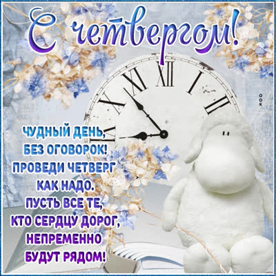 Postcard атмосферная открытка с четвергом