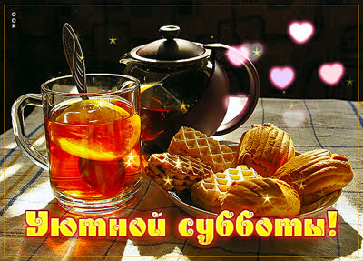 Picture атмосферная открытка уютной субботы