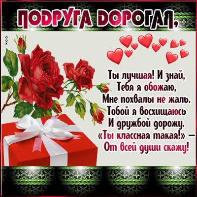 Picture авантюрная открытка подруга дорогая