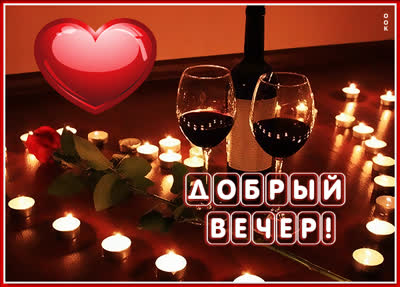 Picture бесподобная  картинка добрый вечер