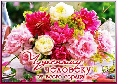 Картинка без слов, но от всей души
