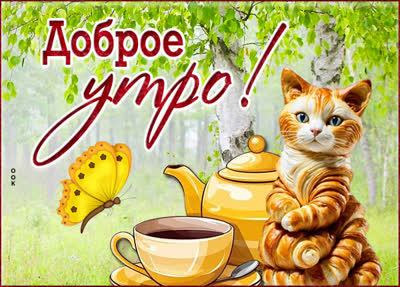 Picture беззаботная открытка доброе утро