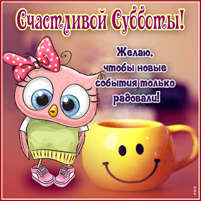 Picture благоприятная открытка счастливой субботы