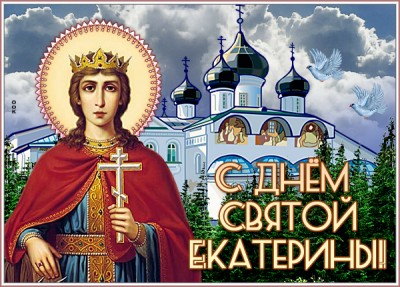 Открытка блестящая картинка с днем святой екатерины
