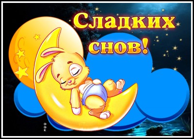 Картинка блестящая картинка спокойной ночи