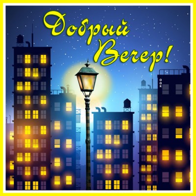 Картинка блестящая открытка добрый вечер