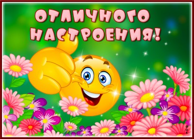 Картинка блестящая открытка хорошего настроения