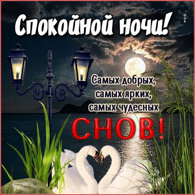 Картинка блестящая открытка спокойной ночи
