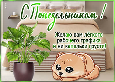 Postcard чарующая открытка с понедельником