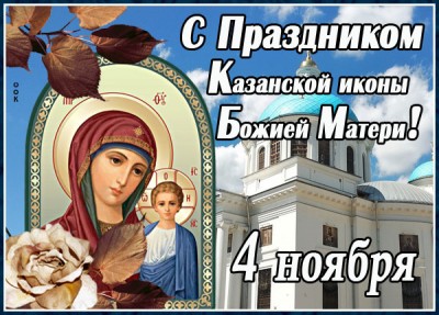 Открытка чудесная картинка день казанской иконы божией матери