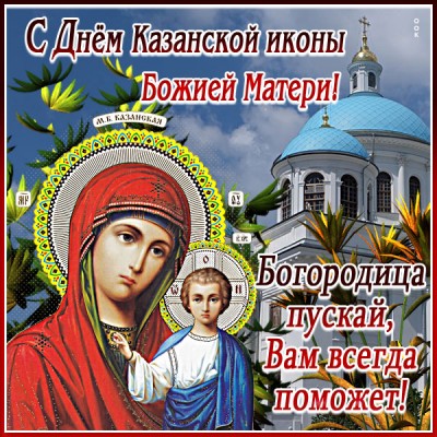 Картинка чудесная картинка день казанской иконы божией матери