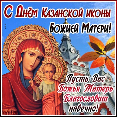 Картинка чудесная картинка день казанской иконы божией матери