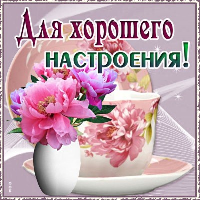 Картинка чудесная картинка для настроения