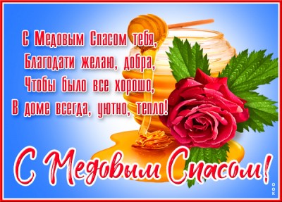 Открытка чудесная картинка медовый спас
