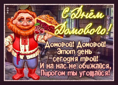 Открытка чудесная картинка с днем домового