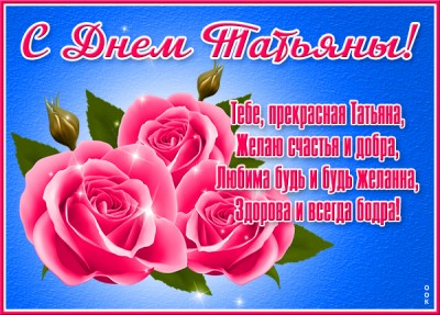 Открытка чудесная картинка с днем татьяны