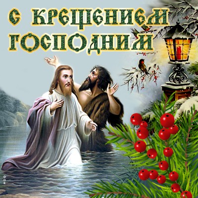 Картинка чудесная картинка с крещением господним
