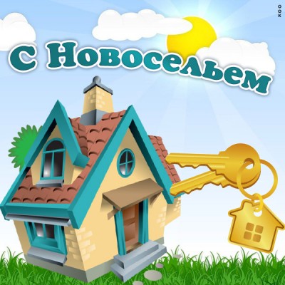 Открытка чудесная картинка с новосельем