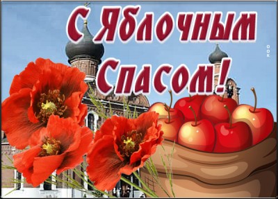 Открытка чудесная картинка с яблочным спасом