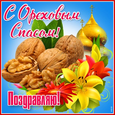 Картинка чудесная картинка спас нерукотворный - ореховый спас