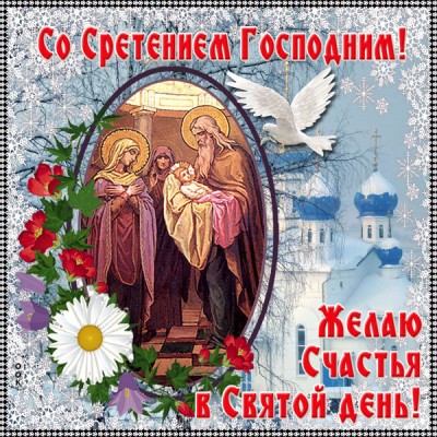 Открытка чудесная картинка сретение господне