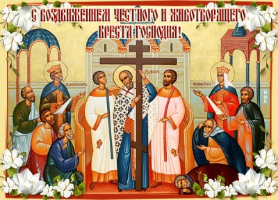 Открытка чудесная картинка воздвижение честного и животворящего креста господня