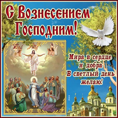 Картинка чудесная картинка вознесение господне