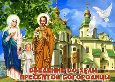 Картинка чудесная картинка введение во храм пресвятой богородицы
