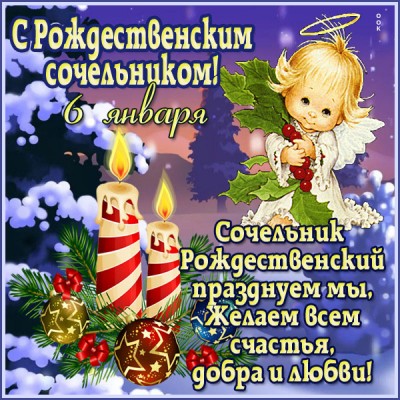 Открытка чудесная ночь рождественский сочельник