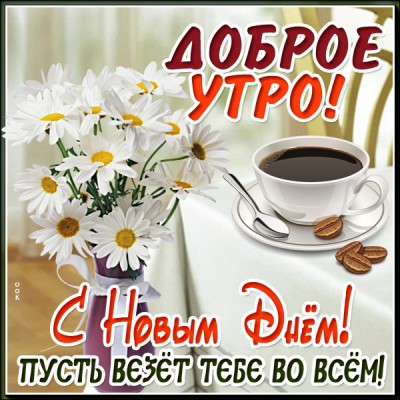 Открытка чудесная открытка доброе утро