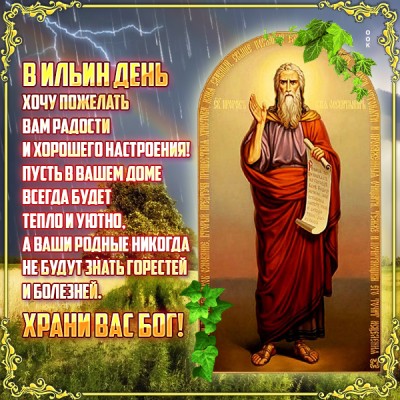 Картинка чудесная открытка ильин день