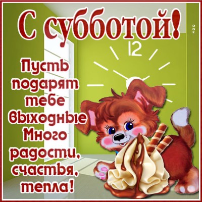 Картинка чудесная открытка с субботой