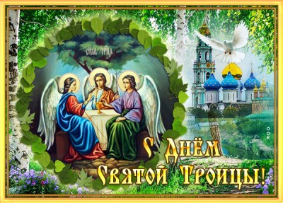 Открытка чудесная открытка с троицей