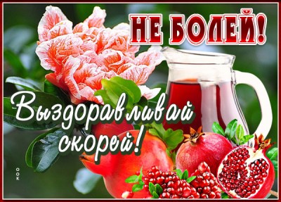 Картинка чудесная открытка выздоравливай