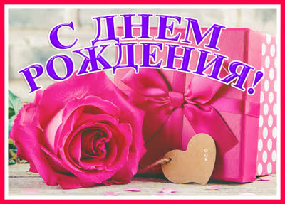 Postcard чудеская открытка с днем рождения