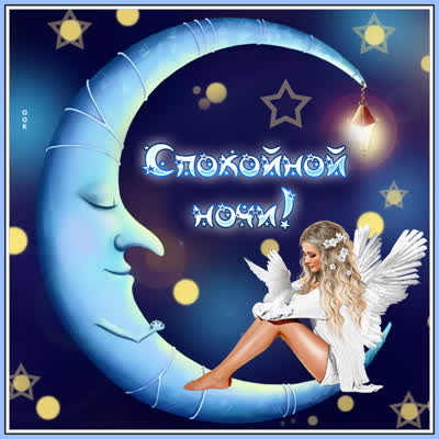 Picture чудеская открытка спокойной ночи
