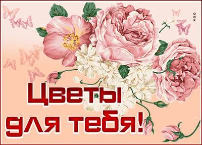 Picture чудесная картинка цветы для тебя