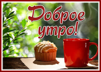Picture чудесная картинка доброе утро