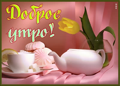 Postcard чудесная картинка доброе утро
