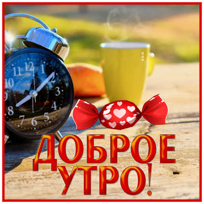 Postcard чудесная картинка доброе утро
