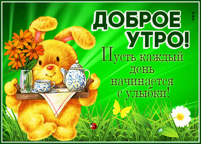 Postcard чудесная картинка доброе утро