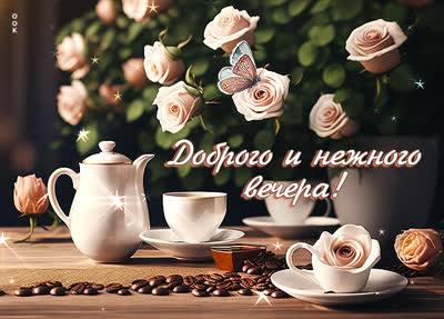 Picture чудесная картинка доброго и нежного вечера